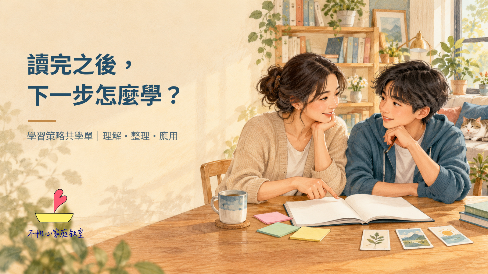 家長與青少年坐在木桌旁共讀討論，搭配「讀完之後，下一步怎麼學？」標題、學習策略共學單副標與不帆心家庭教室正式標誌