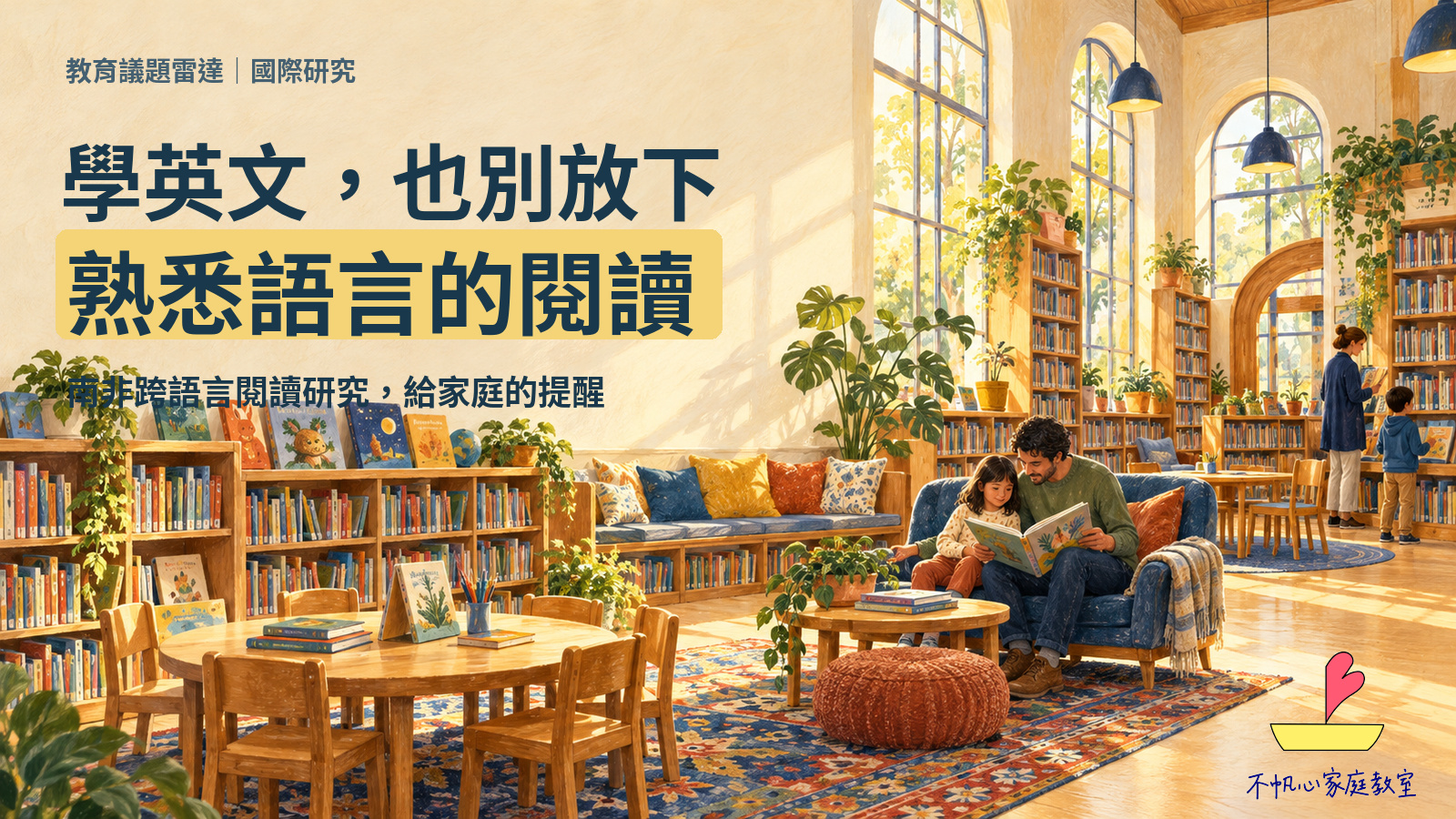 學英文，也別放下熟悉語言的閱讀：南非跨語言研究給家庭的提醒