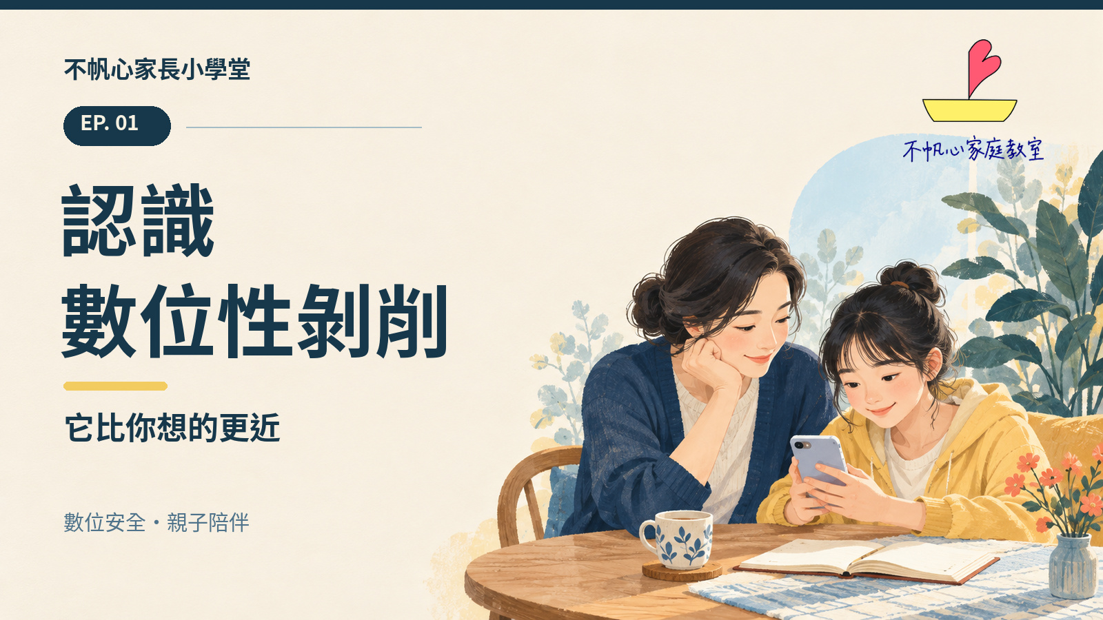 不帆心家長小學堂 EP.1 官網影音封面：認識數位性剝削：它比你想的更近；親子一起閱讀手機的原創插畫