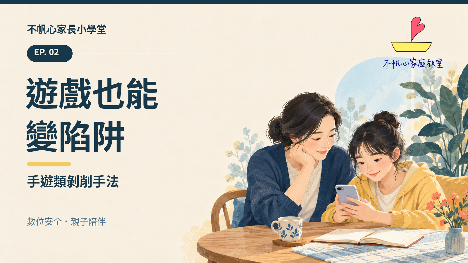 不帆心家長小學堂 EP.2 官網影音封面：遊戲也能變陷阱：手遊類剝削手法；親子一起閱讀手機的原創插畫