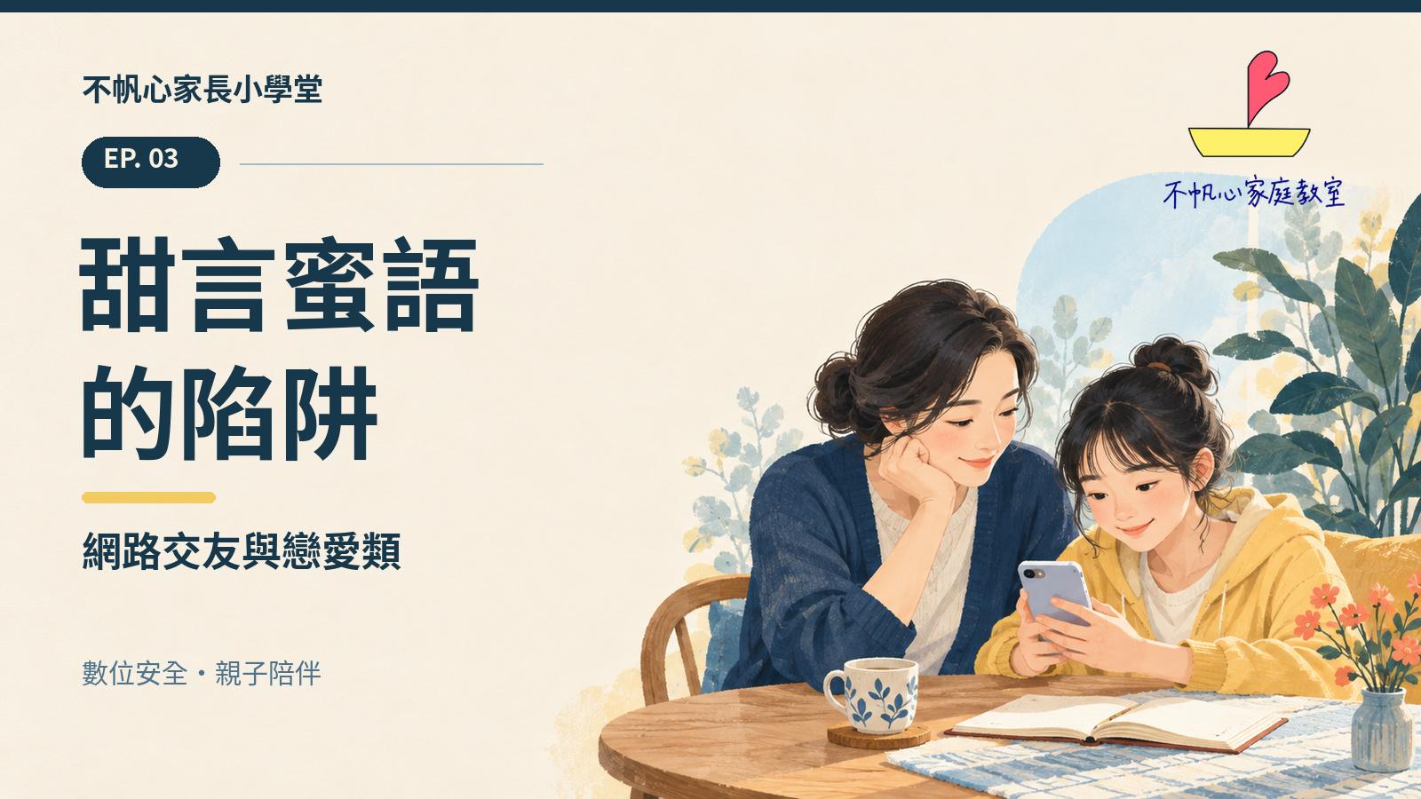不帆心家長小學堂 EP.3 官網影音封面：甜言蜜語的陷阱：網路交友與戀愛類；親子一起閱讀手機的原創插畫