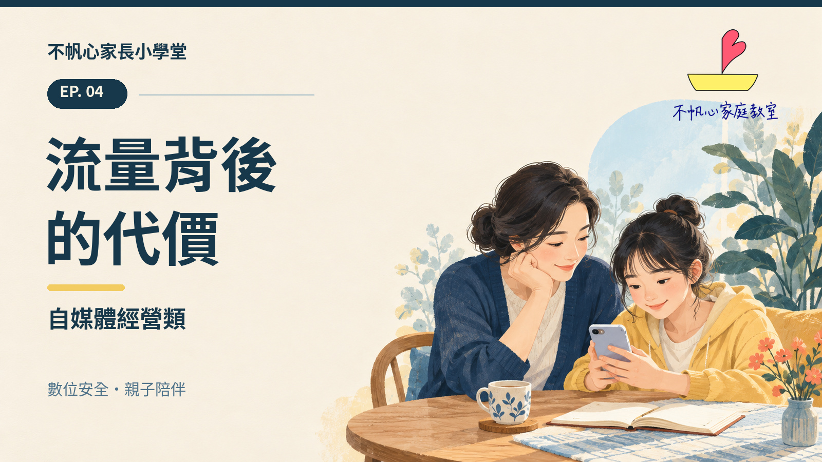 不帆心家長小學堂 EP.4 官網影音封面：流量背後的代價：自媒體經營類；親子一起閱讀手機的原創插畫