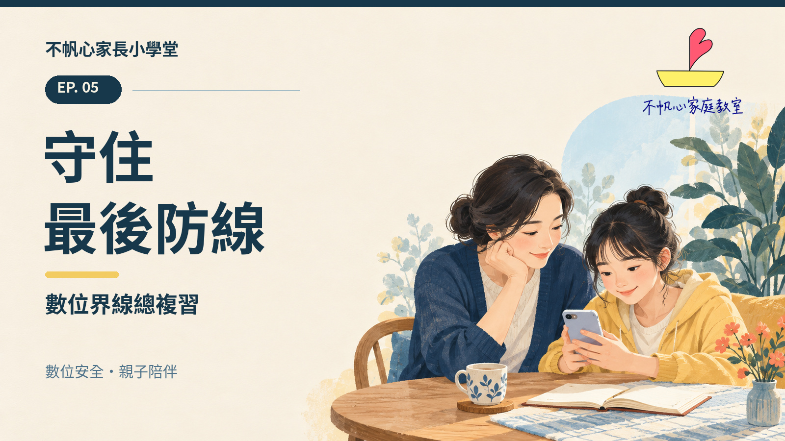 不帆心家長小學堂 EP.5 官網影音封面：守住最後防線：數位界線總複習；親子一起閱讀手機的原創插畫