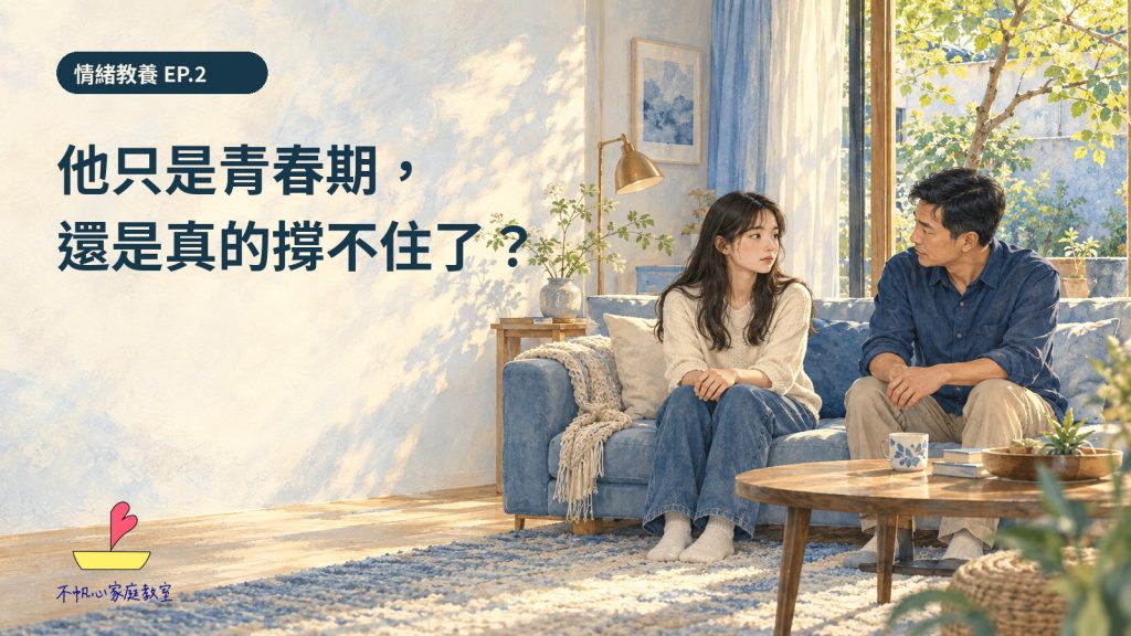 他只是青春期，還是真的撐不住了？｜情緒教養 EP.2