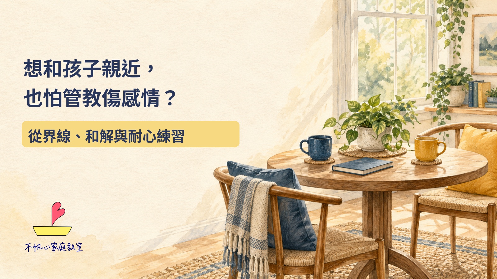 暖色概念插畫：兩只茶杯與兩張椅子留出家庭對話空間；想和孩子親近，也怕管教傷感情？從界線、和解與耐心練習。