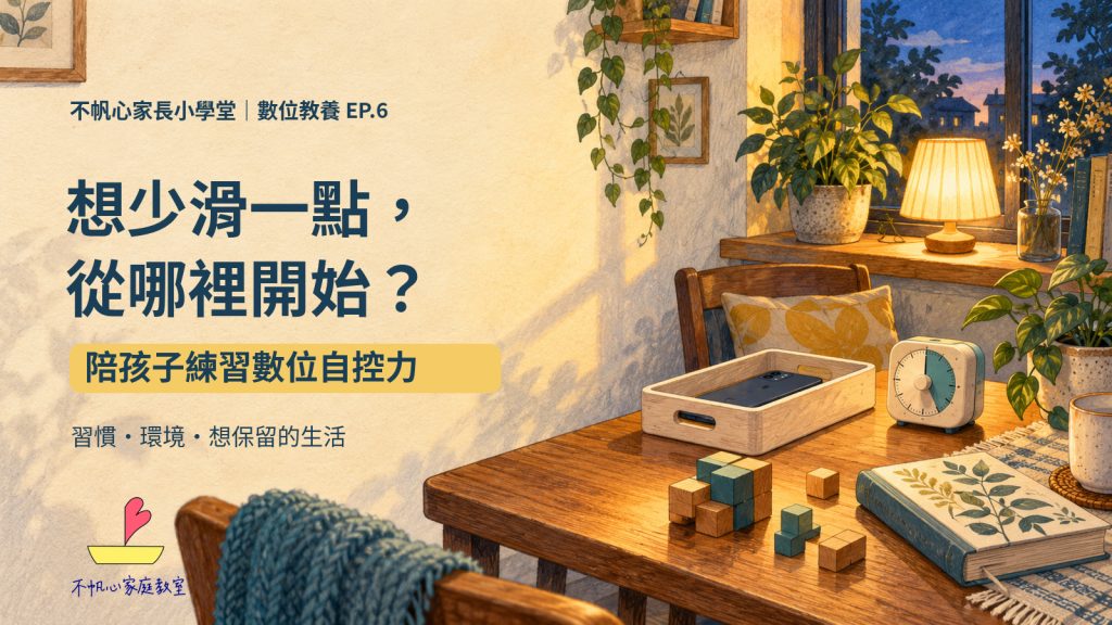 想少滑一點，從哪裡開始？陪孩子練習數位自控力｜數位教養 EP.6