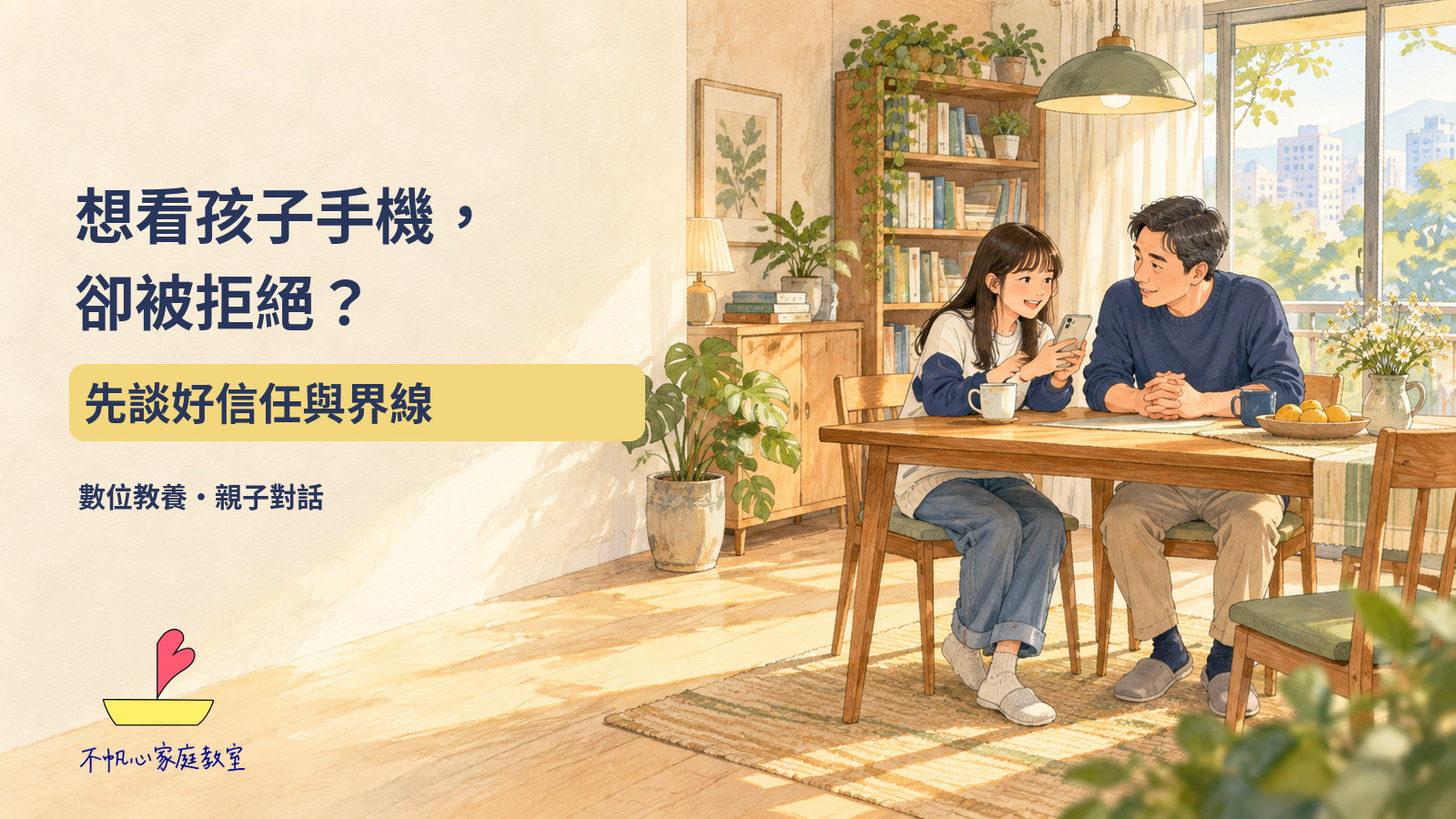 家長與青少年並肩坐在餐桌旁，孩子拿著手機分享，大人專心傾聽的手繪概念插畫；標題：想看孩子手機，卻被拒絕？先談好信任與界線