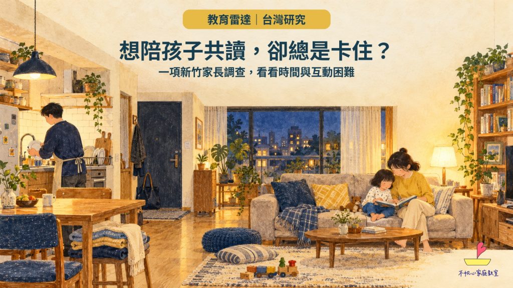 想陪孩子共讀，卻總是卡住？一項新竹家長調查的提醒