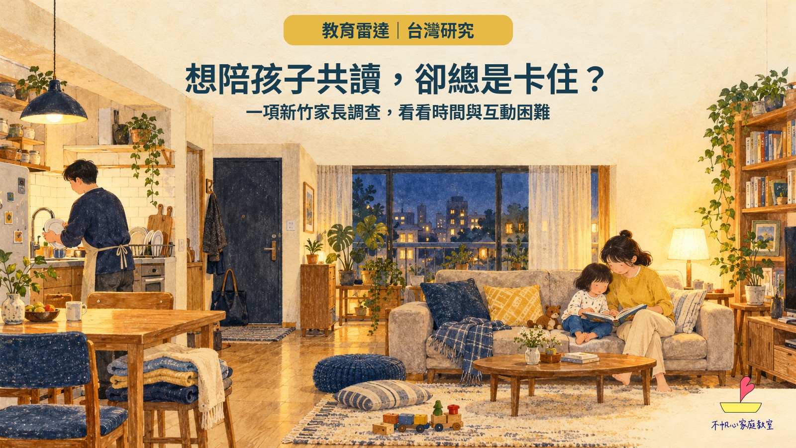 概念插畫：家事與休息之間，大人陪學齡前孩子閱讀。