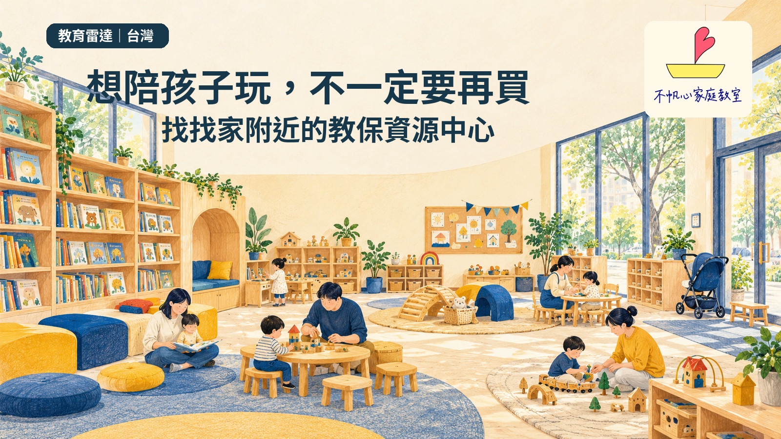 社區教保資源中心的共讀與共玩空間，數組親子在書架和遊戲桌旁互動