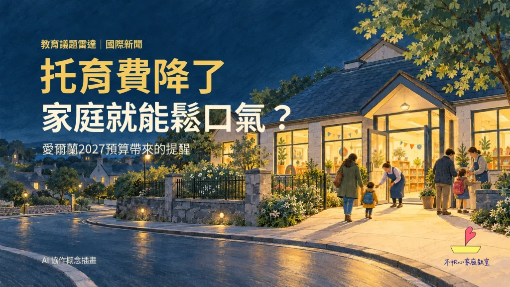 托育費降了,家庭就能鬆一口氣嗎?愛爾蘭新預算的提醒