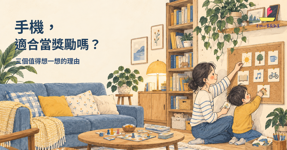 家長陪孩子整理無聊時可以做的活動，房間裡有書籍與桌遊；標題：手機，適合當獎勵嗎？三個值得想一想的理由，附正式不帆心標誌