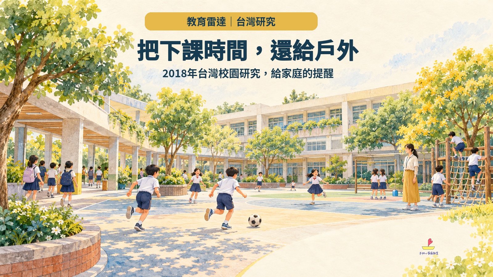 手繪校園中，孩子在樹木與走廊旁的戶外空間遊戲，主標為把下課時間，還給戶外；概念插畫，非研究現場照片。