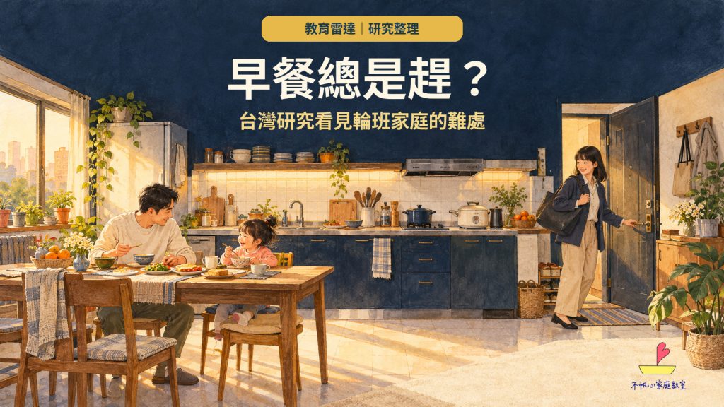 早餐總是趕？一項台灣研究，看見輪班家庭的日常難處