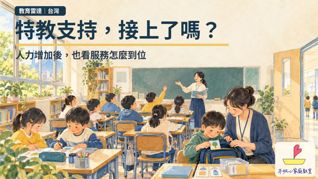 特教助理增聘中，孩子的支持接上了嗎？從人數看見每天的需要