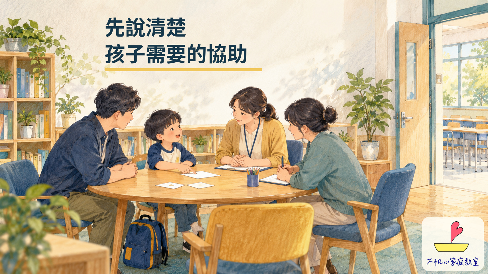 照顧者、教師與助理共同討論孩子需要的協助，為親師對話概念插畫