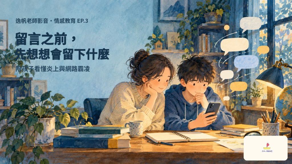 留言之前，先想想會留下什麼：陪孩子看懂炎上與網路霸凌｜情感教育 EP.3
