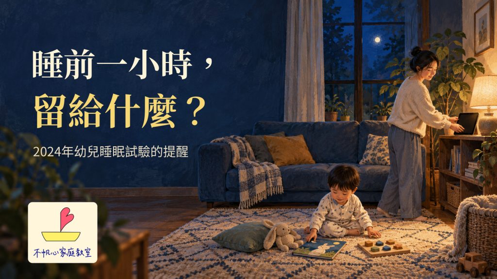 睡前一小時，留給什麼？2024年幼兒螢幕與睡眠試驗的提醒