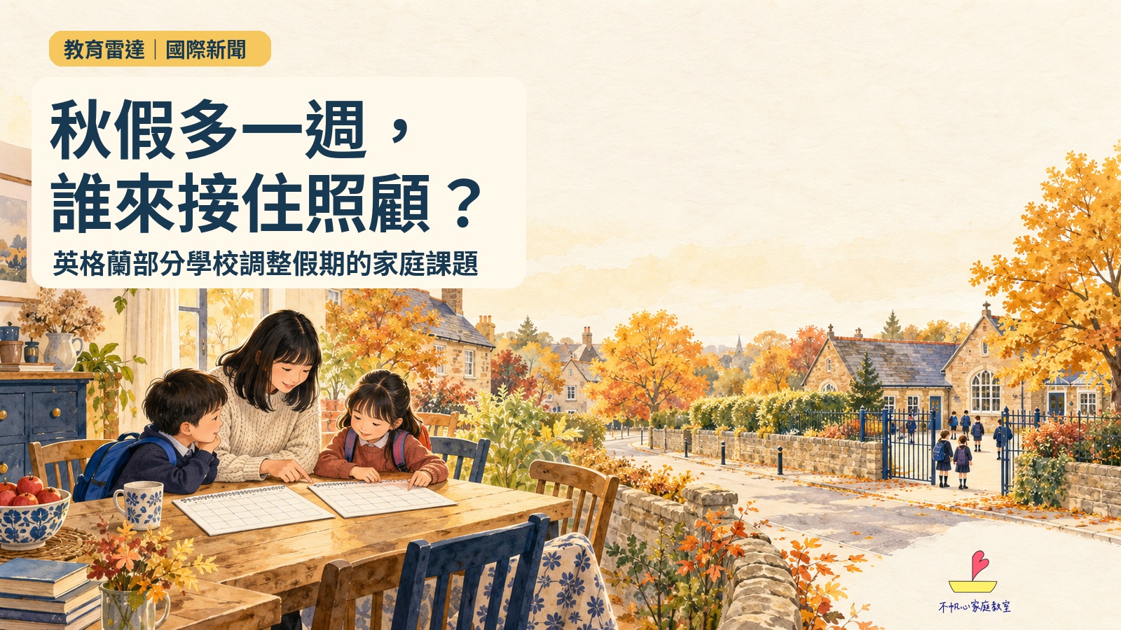 概念插畫：家長與兩名孩子在秋日校園旁核對校曆，標題為秋假多一週，誰來接住照顧？