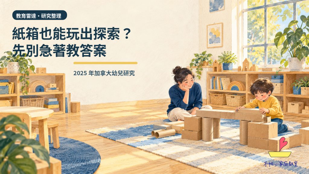 紙箱也能玩出探索？2025年加拿大幼兒研究，給陪玩的提醒