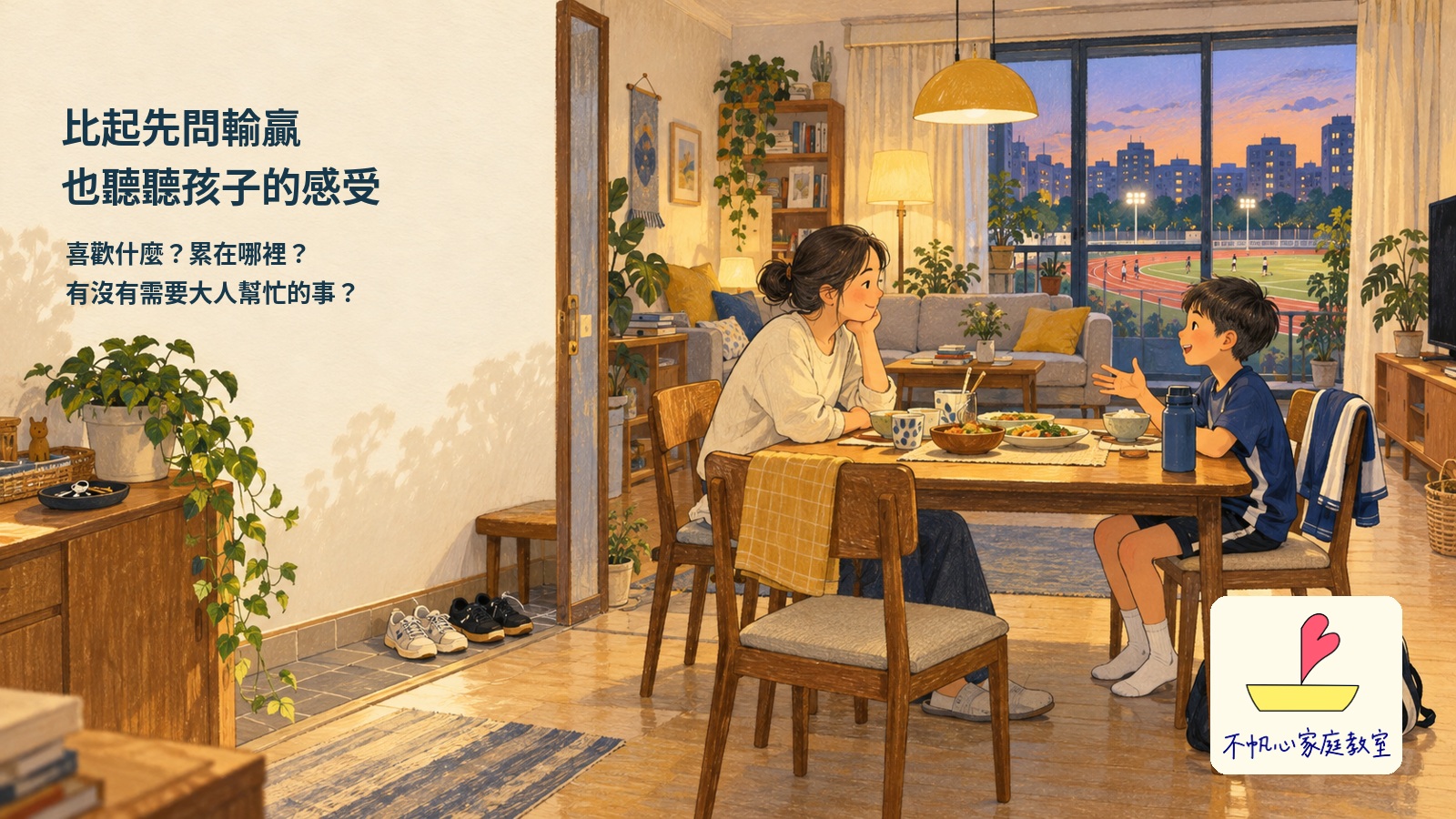概念插畫：練習後，照顧者在餐桌旁聽孩子談喜歡的部分、疲累與需要的協助。
