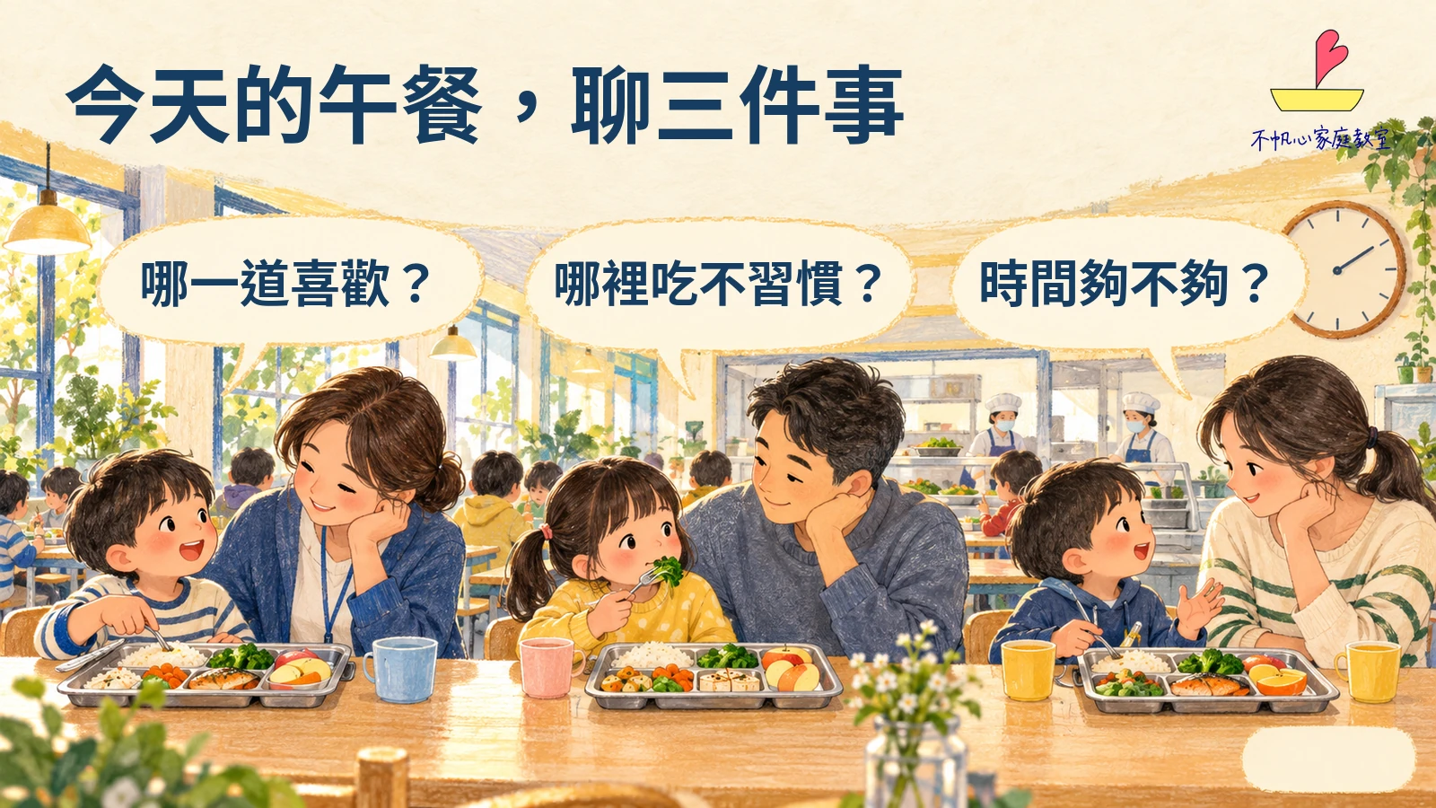 親子聊午餐的三個提問:喜歡的菜、不習慣的地方及用餐時間