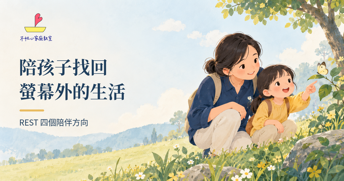 家長與孩子在戶外一起探索的原創插圖，標題為陪孩子找回螢幕外的生活，搭配 REST 四個陪伴方向與正式不帆心標誌