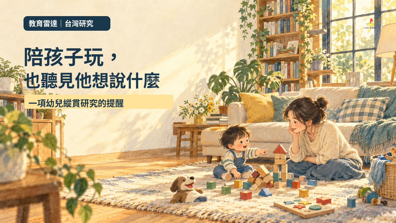 暖黃色客廳中，母親與幼兒坐在地毯上玩積木，封面文字為陪孩子玩，也聽見他想說什麼