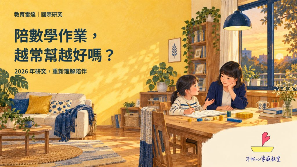 陪數學作業，越常幫越好嗎？2026年研究提醒我們多看陪伴方式
