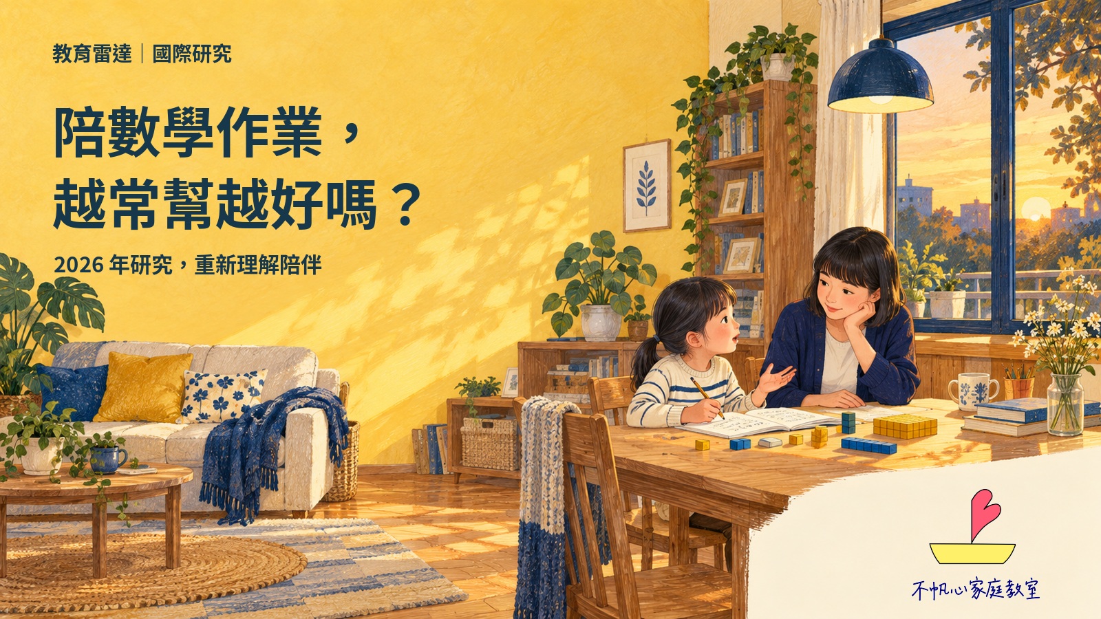 平瀏海媽媽聆聽孩子解釋數學作業；陪數學作業，越常幫越好嗎？