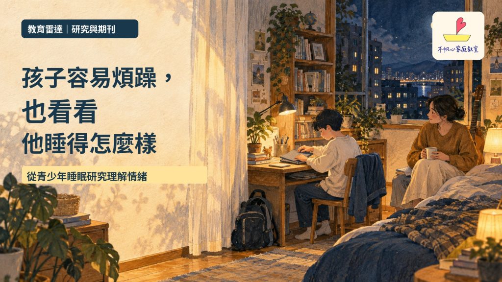 孩子容易煩躁，也看看他睡得怎麼樣：一項青少年睡眠實驗的提醒
